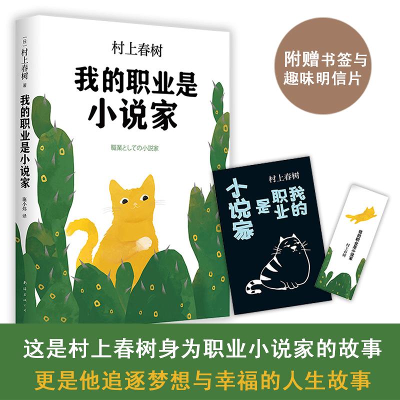 我的职业是小说家 (日)村上春树 著;施小炜 译 著 文学 文轩网