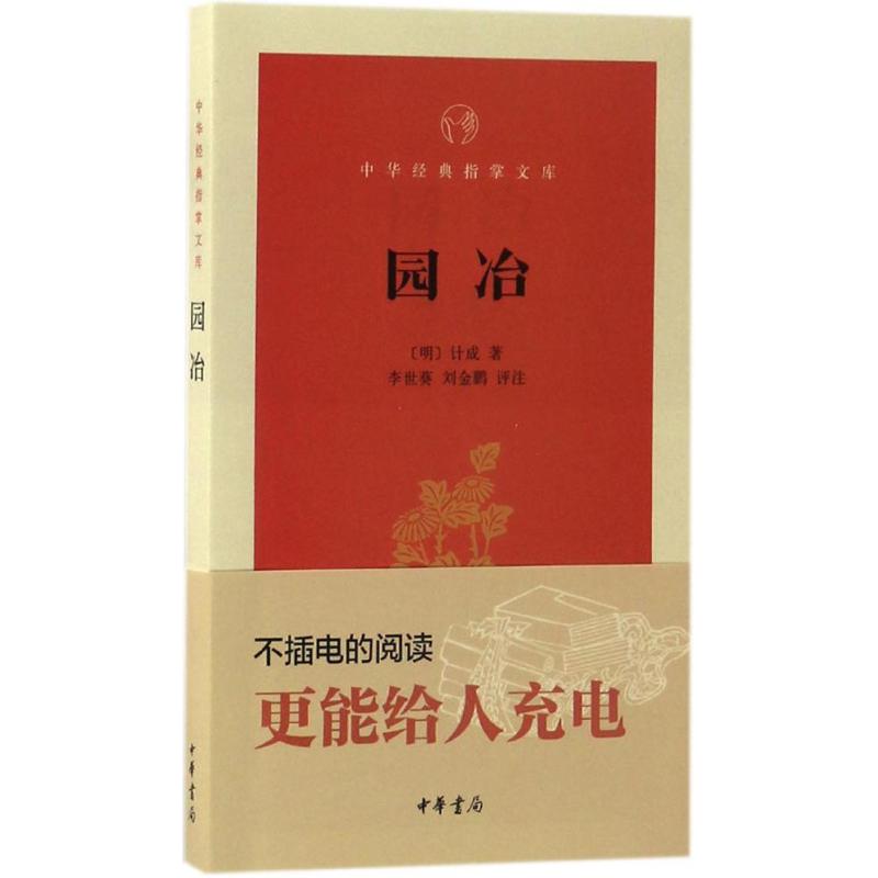 园冶 (明)计成 著;李世葵,刘金鹏 评注 文学 文轩网