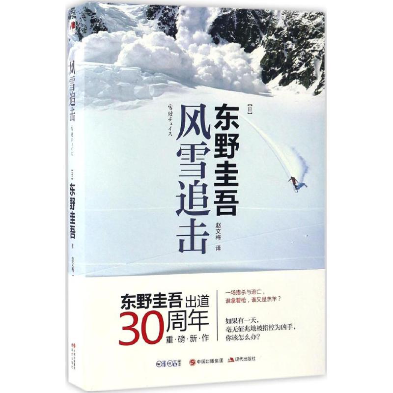 风雪追击 (日)东野圭吾 著;赵文梅 译 著 文学 文轩网