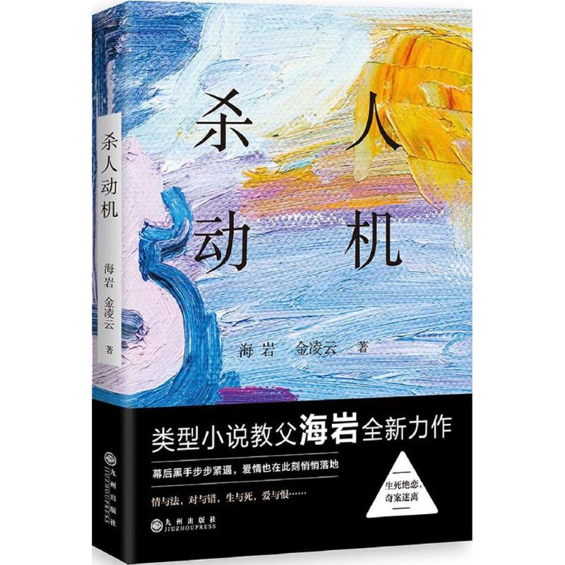 杀人动机 海岩,金凌云 著 著作 文学 文轩网