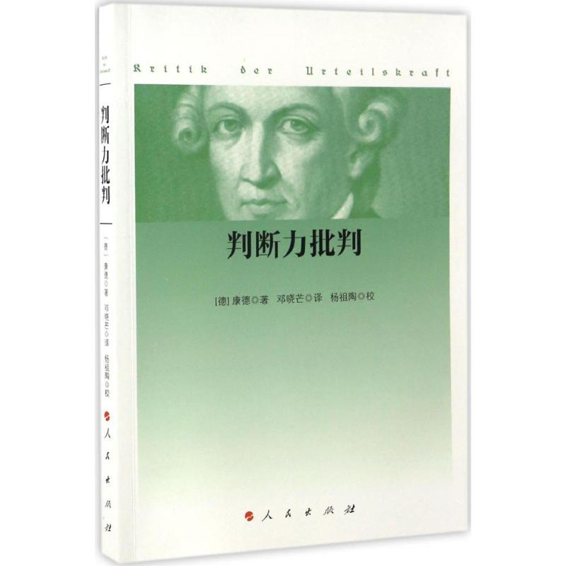 判断力批判 (德)康德(Immnuel Kant) 著;邓晓芒 译;杨祖陶 校 社科 文轩网