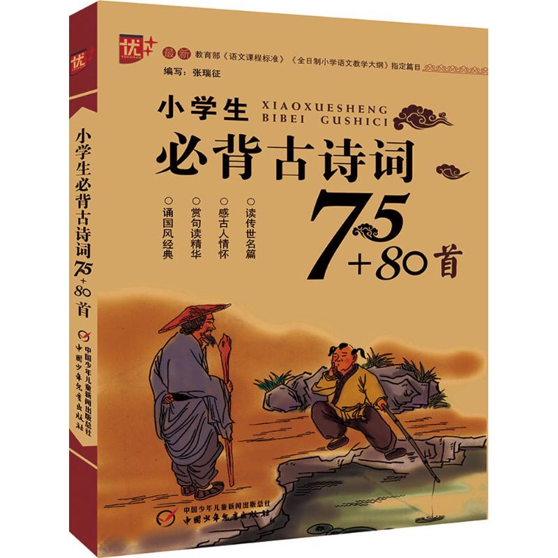 小学生必背古诗词75+80首 张瑞征 编 文教 文轩网