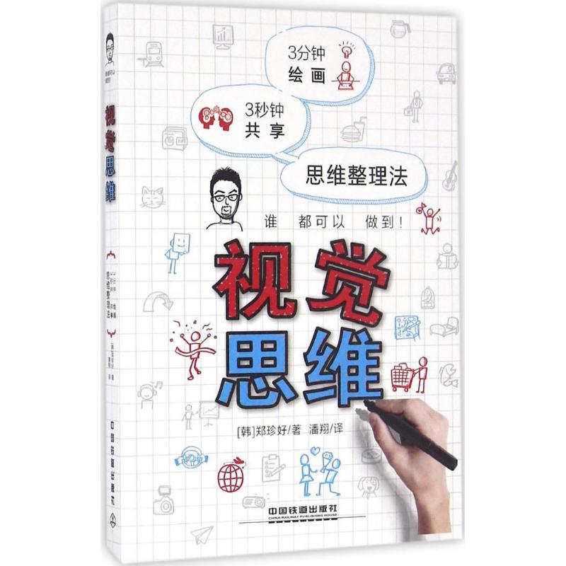 视觉思维 (韩)郑珍好 著;潘翔 译 著 社科 文轩网