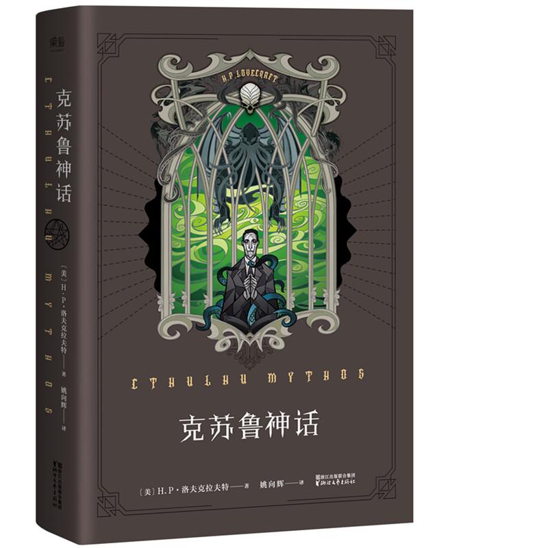 克苏鲁神话 (美)H.P.洛夫克拉夫特(Howard Philips Lovecraft) 著;姚向辉 译 著 文学 