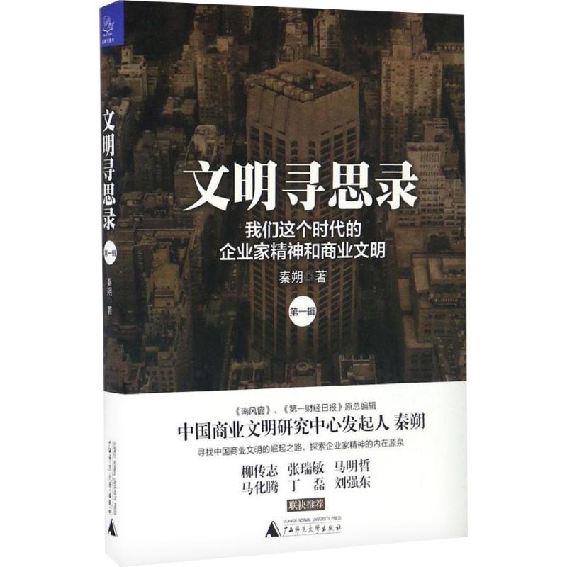 文明寻思录 秦朔 著 经管、励志 文轩网