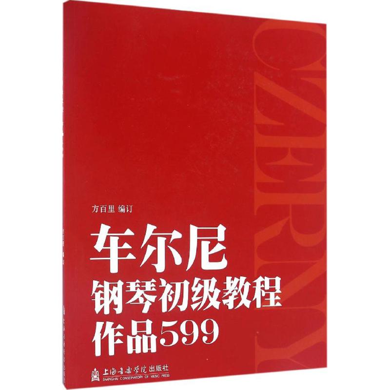 车尔尼钢琴初级教程:作品599 方百里 编订 著 艺术 文轩网