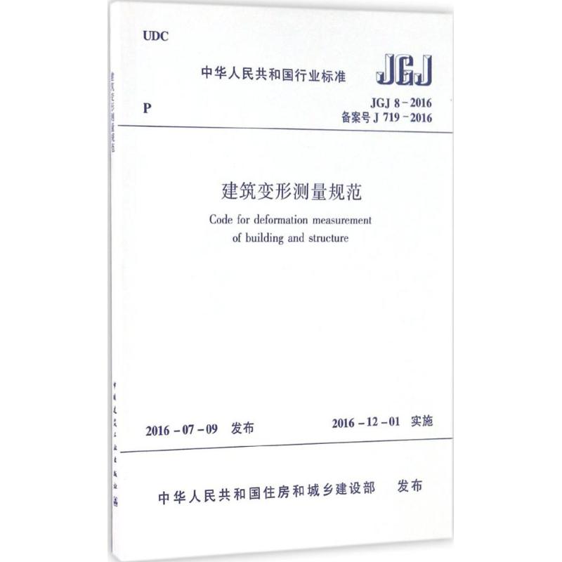 中华人民共和国行业标准建筑变形测量规范JGJ8-2016备案号J719-2016 