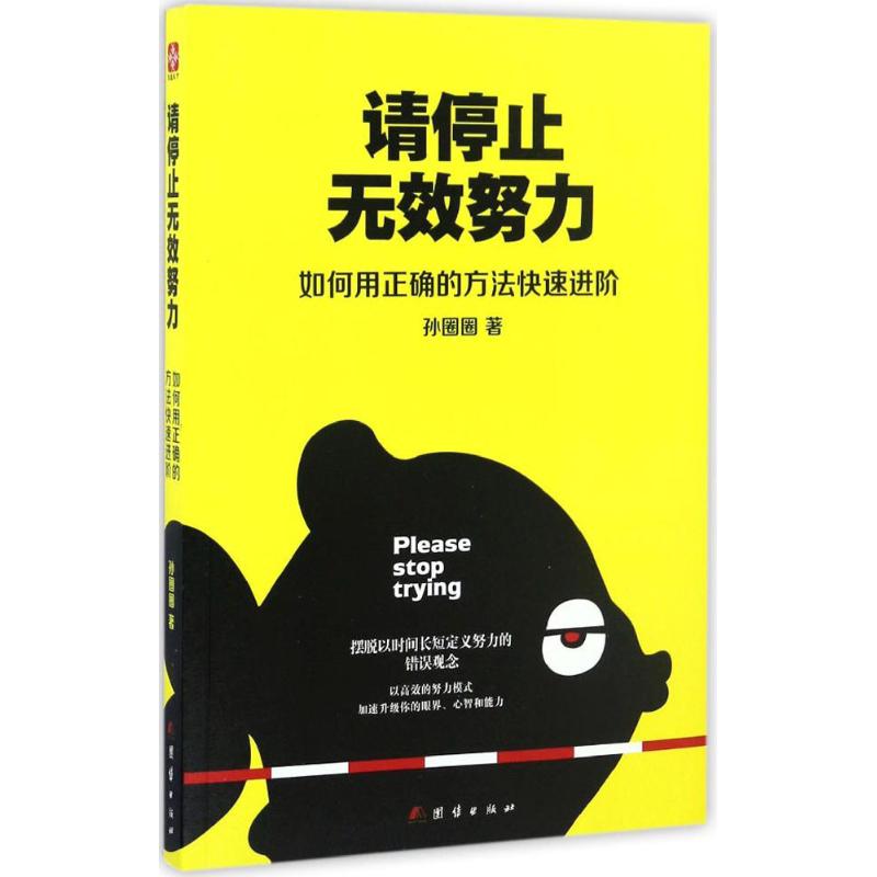 请停止无效努力 孙圈圈 著 著 经管、励志 文轩网