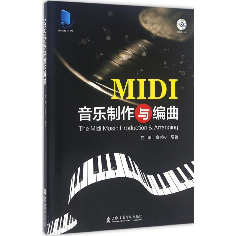 MIDI音乐制作与编曲 庄曜,章崇彬 著 艺术 文轩网