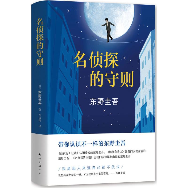 名侦探的守则 (日)东野圭吾 著;岳远坤 译 著 文学 文轩网