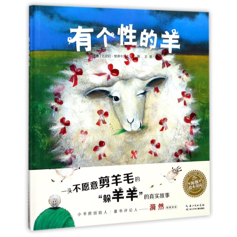 有个性的羊(精)(新版))/绘本花园 (德)达尼拉?楚德岑思克 著 王星 译 少儿 文轩网