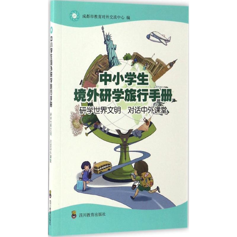 中小学生境外研学旅行手册 成都市教育对外交流中心 编 著作 经管、励志 文轩网