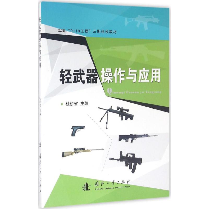 轻武器操作及应用 杜桥省 主编 专业科技 文轩网