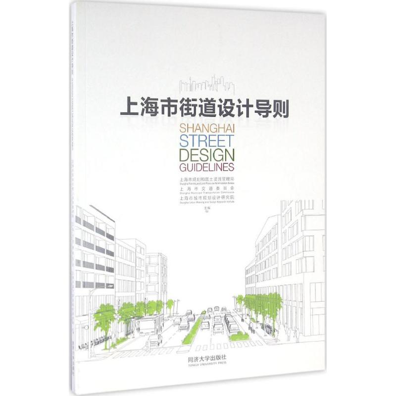 上海市街道设计导则 上海市规划和国土资源管理局,上海市交通委员会,上海市城市规划设计研究院 主编 著 专业科技 文轩网