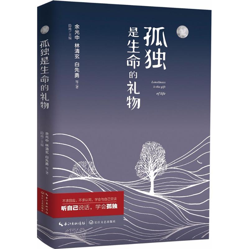 孤独是生命的礼物 余光中 等 著;隐地 主编 著 文学 文轩网