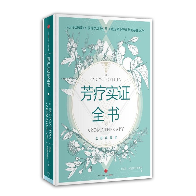 芳疗实证全书 温佑君、肯园芳疗师团队 著 生活 文轩网