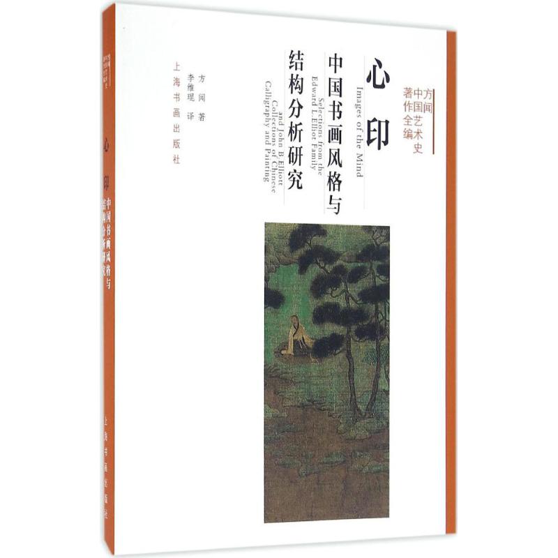 心印:中国书画风格与结构分析研究 方闻 著;李维琨 译 著 艺术 文轩网