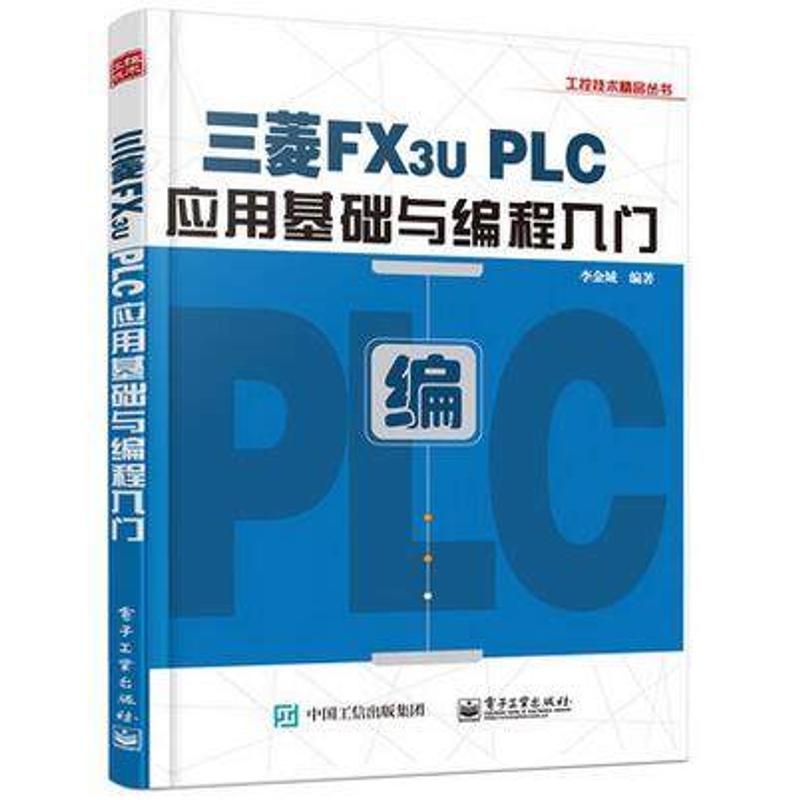 三菱FX3u PLC应用基础与编程入门 李金城 著 专业科技 文轩网