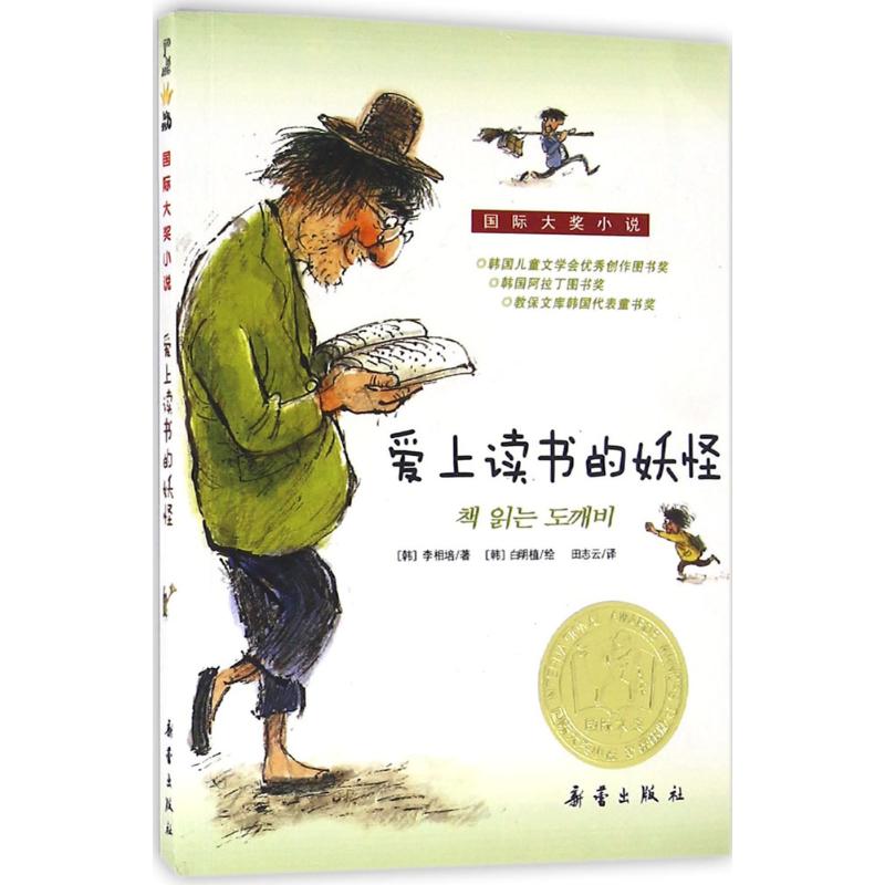 国际大奖小说 爱上读书的妖怪 (韩)李相培 著;(韩)白明植 绘;田志云 译 著 少儿 文轩网