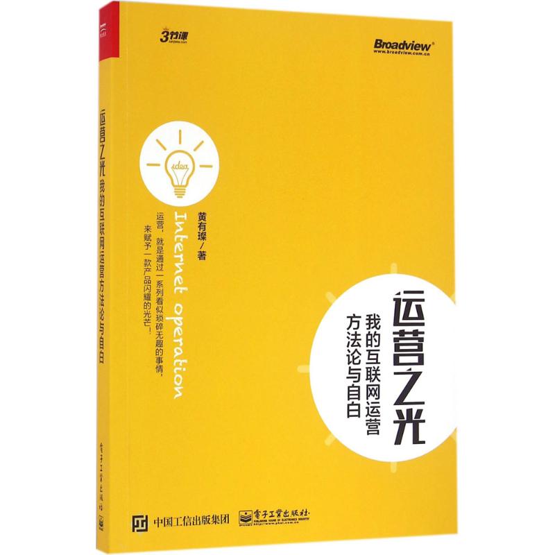 运营之光:我的互联网运营方法论与自白 黄有璨 著 著 经管、励志 文轩网