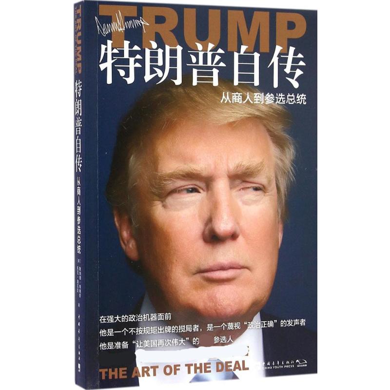 特朗普自传 (美)唐纳德·特朗普(Donald J.Trump),(美)托尼·施瓦茨 著;尹瑞珉 译 著 文学 文轩网