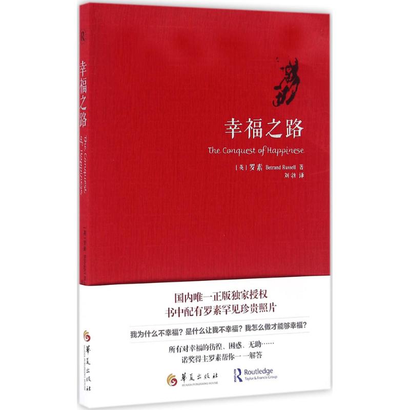 幸福之路 (英)伯特兰·罗素(Bertrand Russell) 著;刘勃 译 著 社科 文轩网