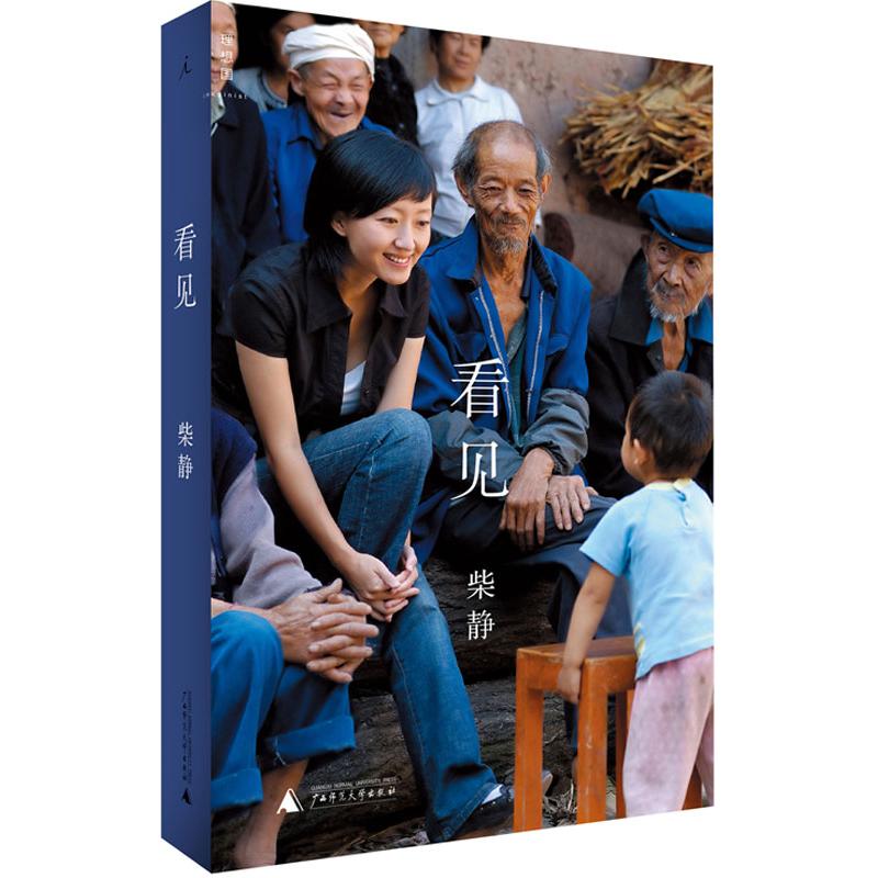 看见 柴静 著 文学 文轩网