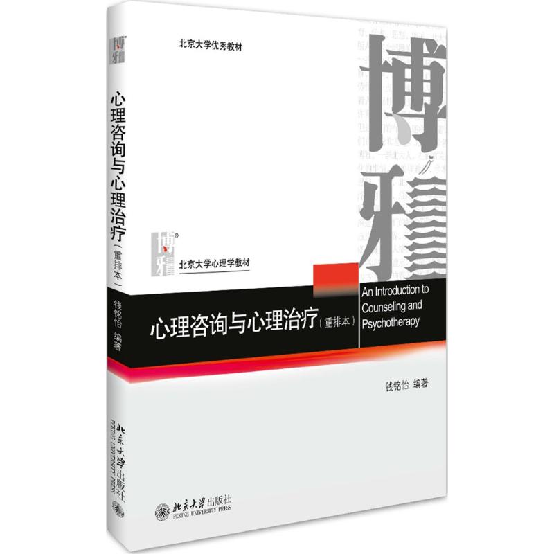 心理咨询与心理治疗:重排本 钱铭怡 编著 著 大中专 文轩网