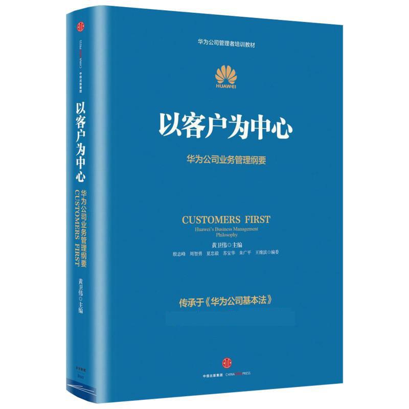 以客户为中心 黄卫伟 等 编 经管、励志 文轩网