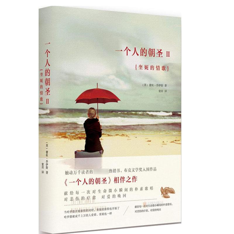 一个人的朝圣.2 (英)蕾秋·乔伊斯(Rachel Joyce) 著;袁田 译 著 文学 文轩网