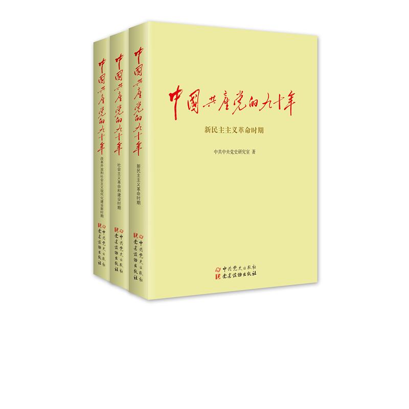 中国共产党的九十年(3册) 中共中央党史研究室 著 社科 文轩网