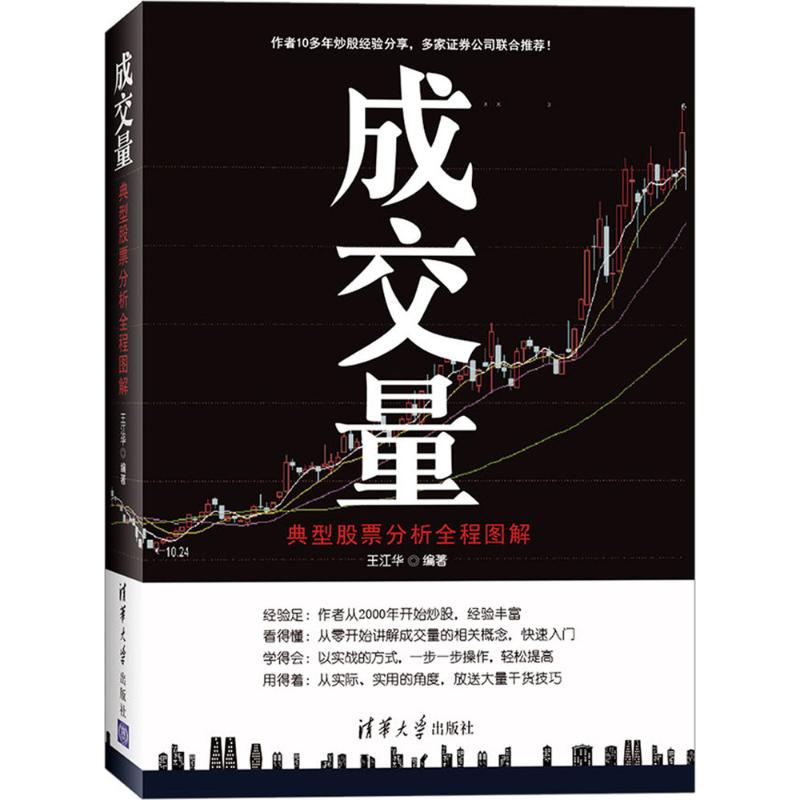 成交量:典型股票分析全程图解 王江华 著 经管、励志 文轩网