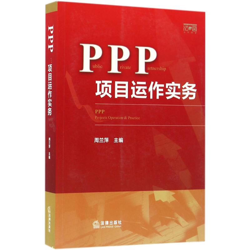 PPP项目运作实务 周兰萍 主编 经管、励志 文轩网