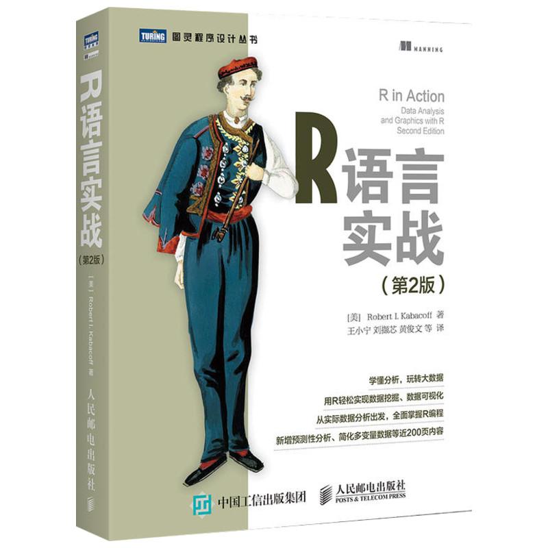 R语言实战 第2版 (美)卡巴科弗(Robert I.Kabacoff) 著;王小宁 等 译 著 专业科技 文轩网