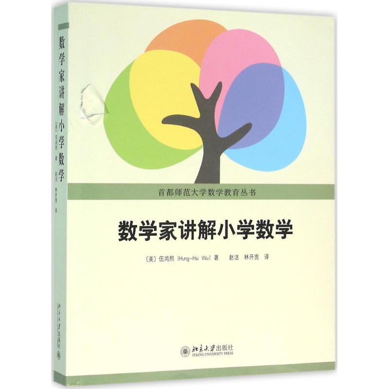 数学家讲解小学数学 (美国) 伍鸿熙 著 赵洁 林开亮 译 文教 文轩网