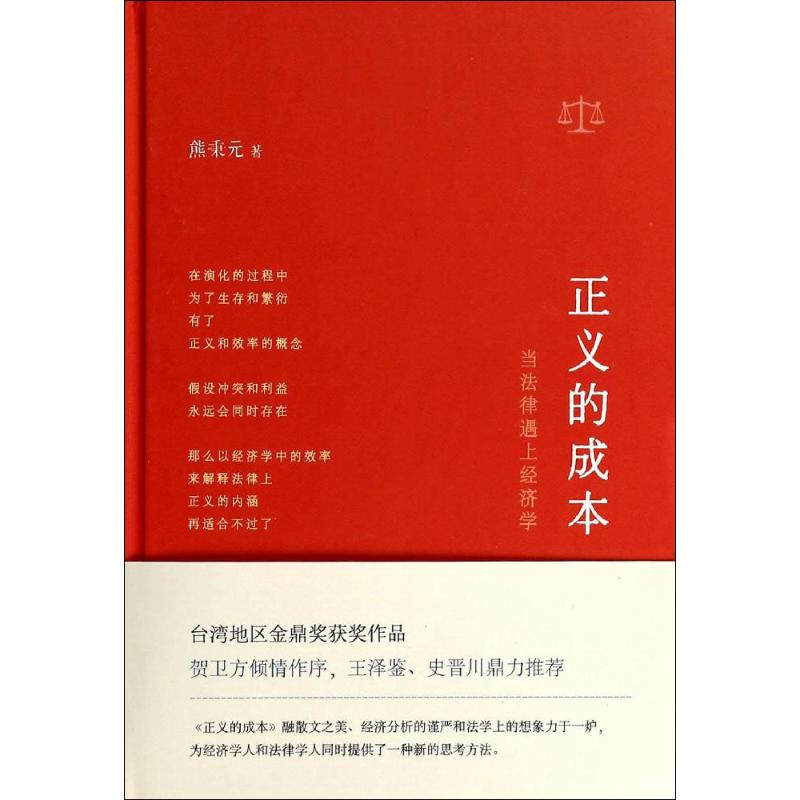 正义的成本 熊秉元 著 社科 文轩网