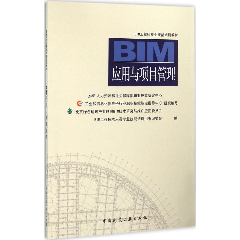 BIM应用与项目管理 BIM工程技术人员专业技能培训用书编委会 编 专业科技 文轩网