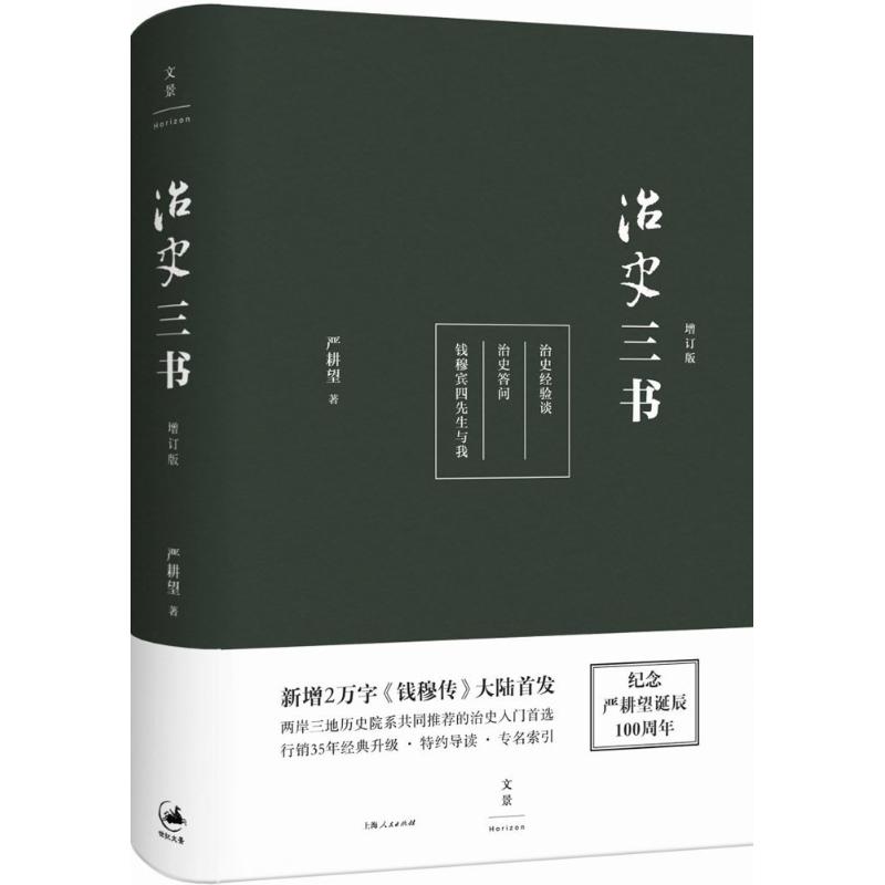 治史三书 严耕望 著 著 社科 文轩网