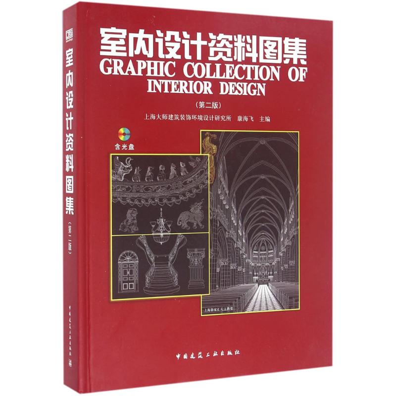 室内设计资料图集 康海飞 主编 著 专业科技 文轩网