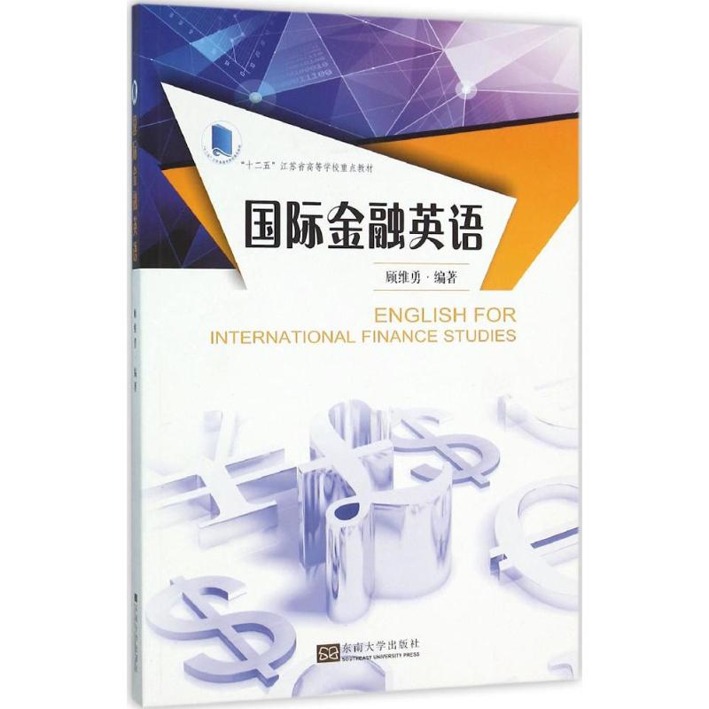 国际金融英语 顾维勇 编著 著作 文教 文轩网