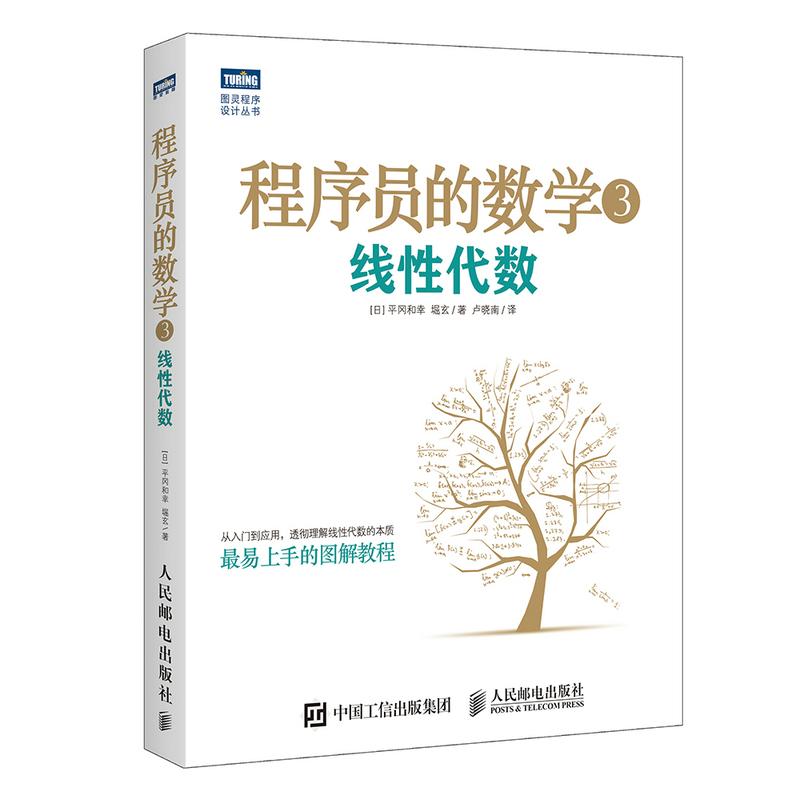 程序员的数学.3,线性代数 [日]平冈和幸 堀玄 著 卢晓南 译 专业科技 文轩网