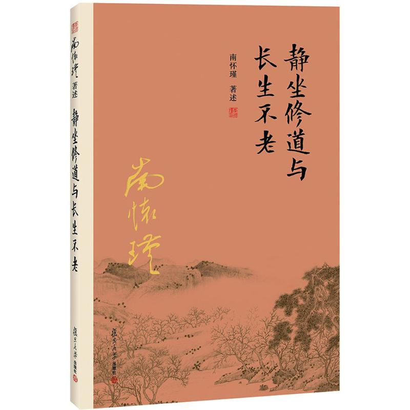 静坐修道与长生不老 南怀瑾 著述 著 社科 文轩网