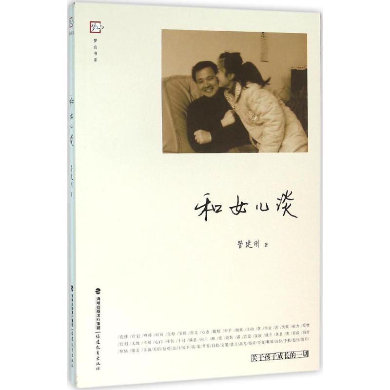 和女儿谈 管建刚 著 著 文教 文轩网