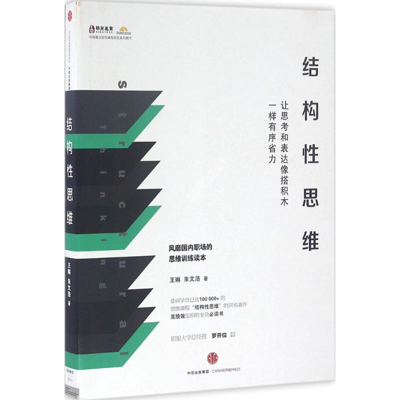 结构性思维:让思考和表达像搭积木一样有序省力 王琳 朱文浩 著 著 社科 文轩网