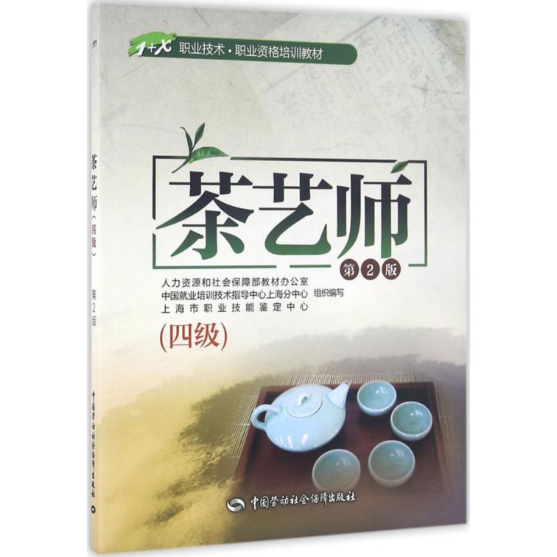 茶艺师 人力资源和社会保障部教材办公室 组织编写 大中专 文轩网