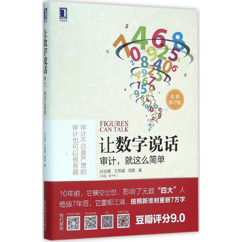 让数字说话:审计,就这么简单 孙含晖,王苏颖,阎歌 著 著 经管、励志 文轩网