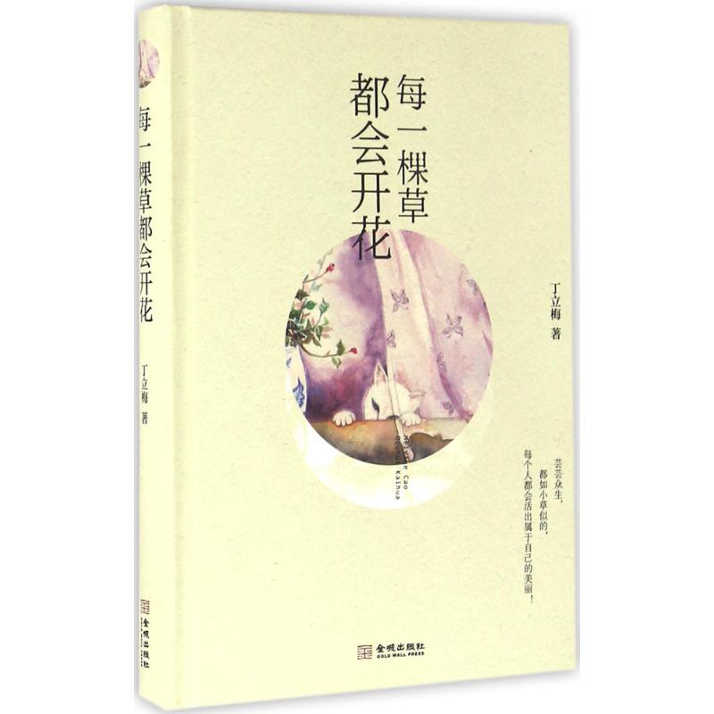 每一棵草都会开花 丁立梅 著 著 文学 文轩网