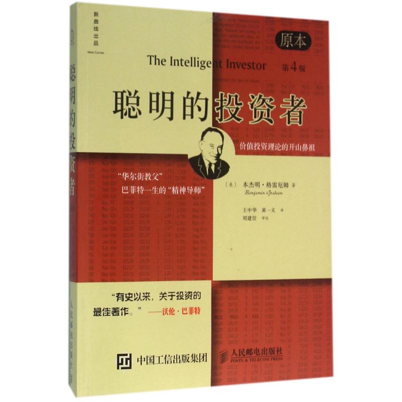 聪明的投资者 原本第4版 (美)本杰明·格雷厄姆(Benjamin Graham) 著 王中华,黄一义 译 经管、励志 