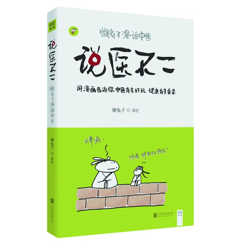 说医不二 懒兔子漫话中医 懒兔子 著 生活 文轩网