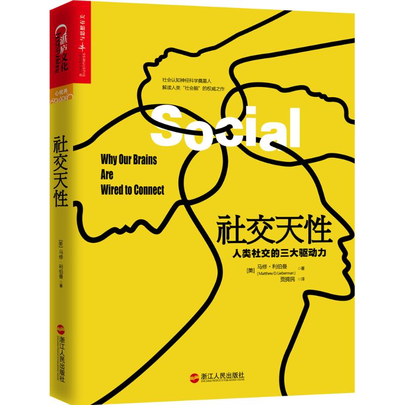 社交天性:人类社交的三大驱动力 (美)马修·利伯曼(Matthew D.Lieberman) 著;贾拥民 译 著 